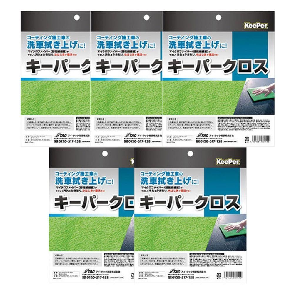 キーパー技研 キーパークロス（パッケージ付）1枚入り5セット 特殊構造マイクロファイバークロス 緑色 洗車タオル 多目的 プロ仕様 コーティング 拭き上げ KeePer技研