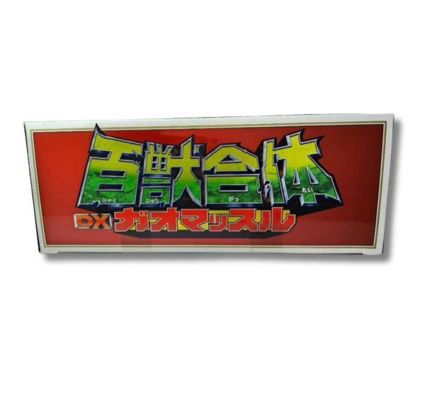 新品未開封 DX 超合金 百獣戦隊ガオレンジャー ガオマッスル 新品未開封 DX 超合金 百獣戦隊ガオレンジャー ガオマッスル