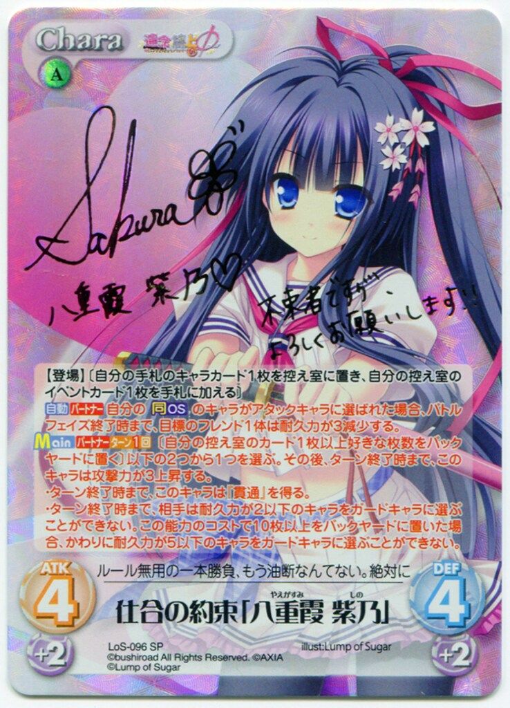 ブシロード ChaosTCG LOS-096SP 仕合の約束「八重霞 紫乃」 サイン