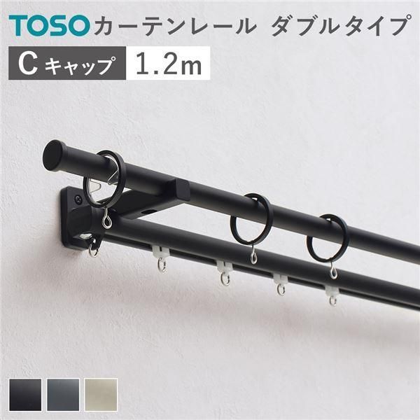 カーテンレール ダブルセット (正面付) 1.2m ブラック Cキャップ 日本製 設置簡単 取付簡単 生活雑貨 インテリア雑貨