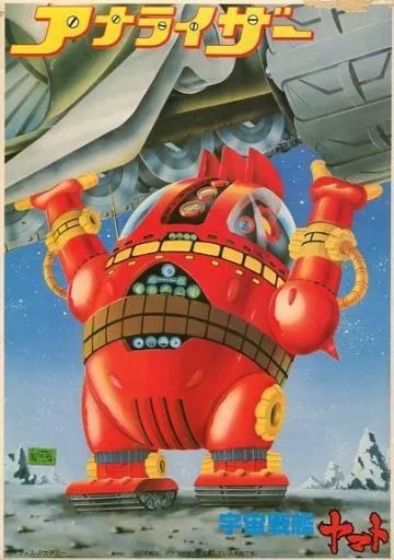 【中古】プラモデル [JAN無し版] アナライザー 「宇宙戦艦ヤマト」 [38679]