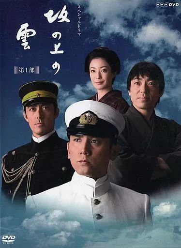 【中古】国内TVドラマDVD 坂の上の雲 第1部 DVD-BOX [通常版]