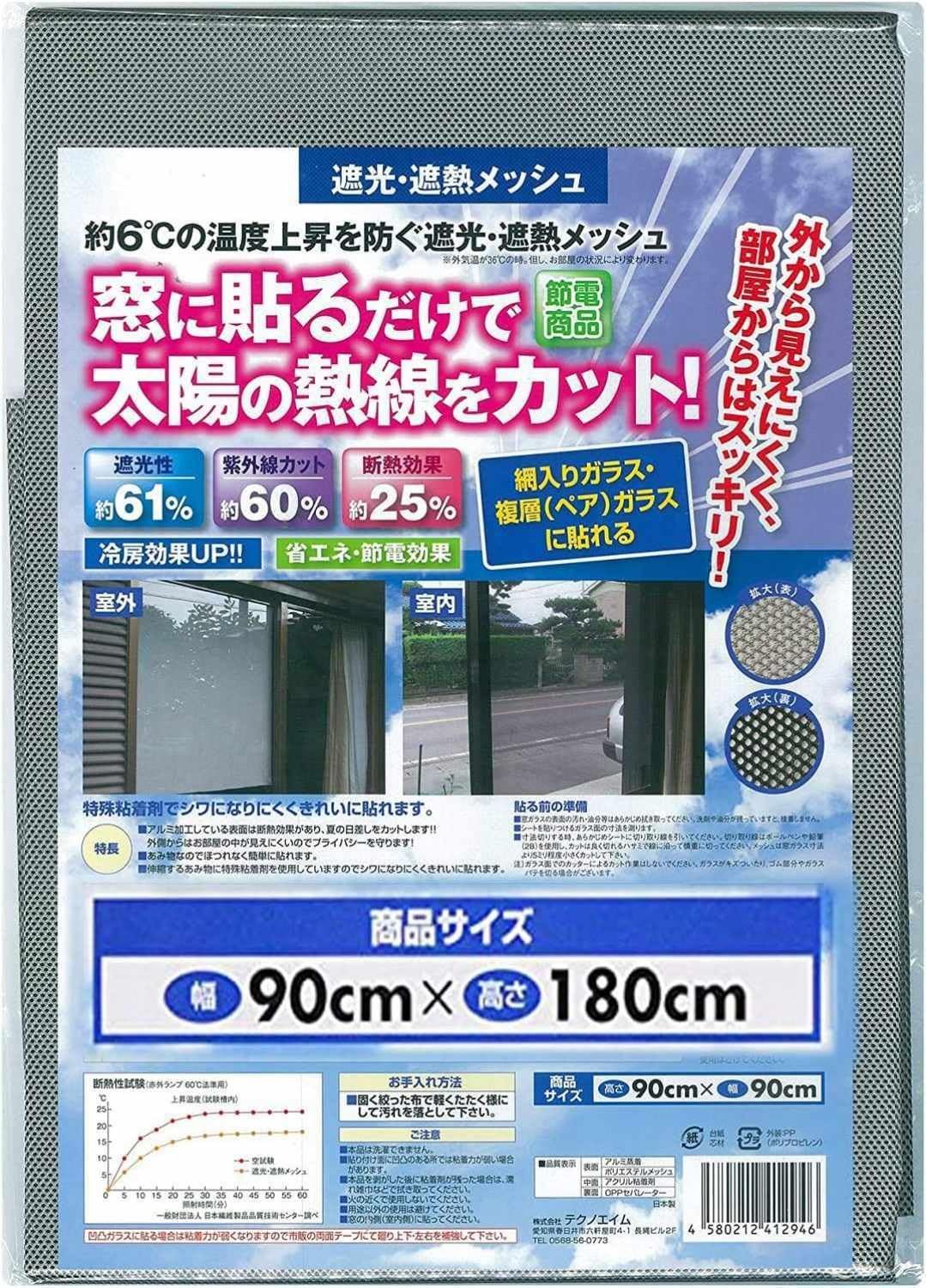 テクノエイム 窓フィルム 目隠し 断熱 遮光 遮熱 メッシュ 窓シート 日本製(表:アルミで UVカット ミラー 効果/裏:黒で 中から外が見える) 90×180cmt