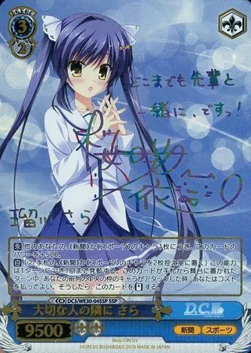 【中古】ヴァイスシュヴァルツ DC3/WE30-04SSP[SSP]：(ホロ)大切な人の隣に さら(桜咲千依虹箔押しサイン入り)