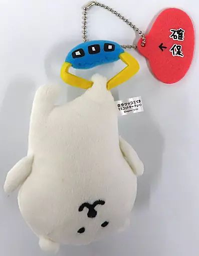 自分ツッコミくま　確保　マスコット 中古】キーホルダー 自分ツッコミくま(確保) マスコットキーチェーン