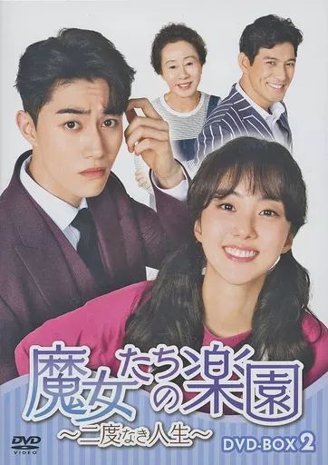 【中古】海外TVドラマDVD 魔女たちの楽園 ～二度なき人生～ DVD-BOX 2