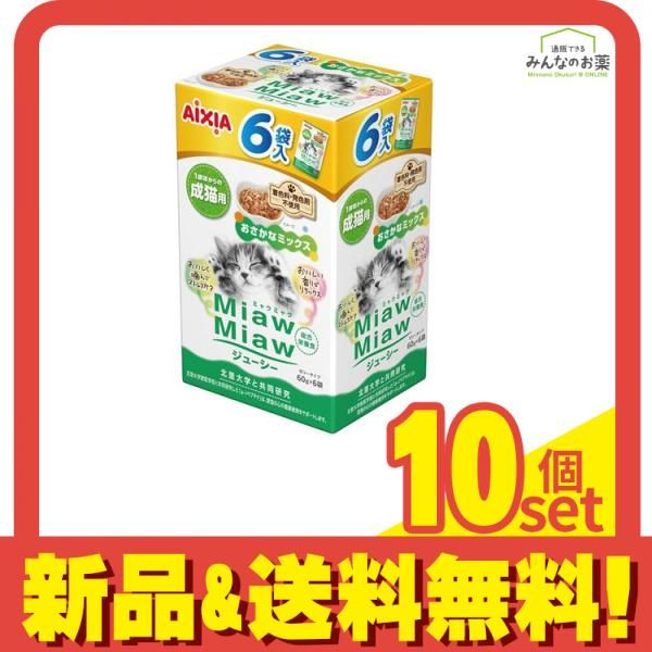 アイシア MiawMiaw ミャウミャウ ジューシー 成猫用 おさかなミックス 60g× 6袋入 10個セット まとめ売り