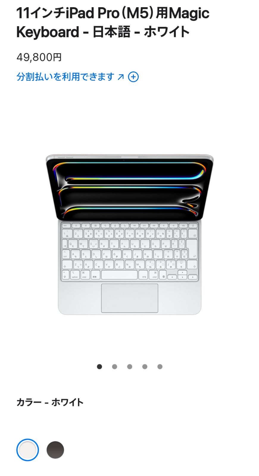 11インチ iPad Pro M5/M4 Magic Keyboard ホワイト 純正 日本語版 520