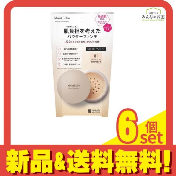 モイストラボ ミネラルファンデーション 01 ナチュラルベージュ 5.5g 6個セット まとめ売り