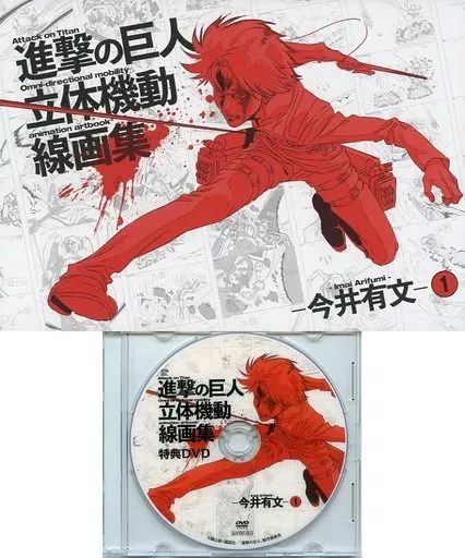 【中古】アニメムック 付録付)進撃の巨人 立体機動線画集 -今井有文-1(予約特典付DVD付)