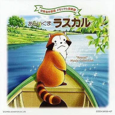 【中古】アニメ系CD 「世界名作劇場」 TVサントラ / あらいぐまラスカル