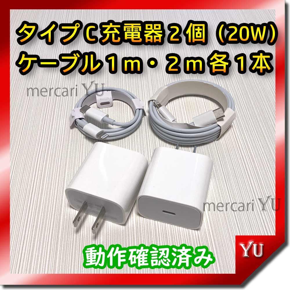 2セット 20W高速充電アダプタ&USB-C Lightningケーブル（2m） 2