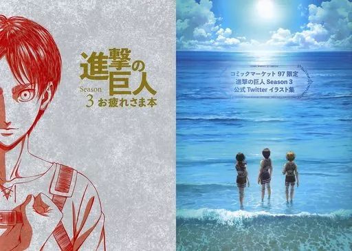 【中古】アニメムック ≪アニメ・漫画系書籍≫ 進撃の巨人 Season 3 「お疲れさま本」＆「公式Twitterイラスト集」セット