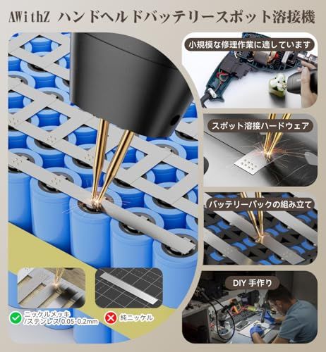☆新品☆スポット溶接機、AWithZ バッテリー溶接機、片手操作