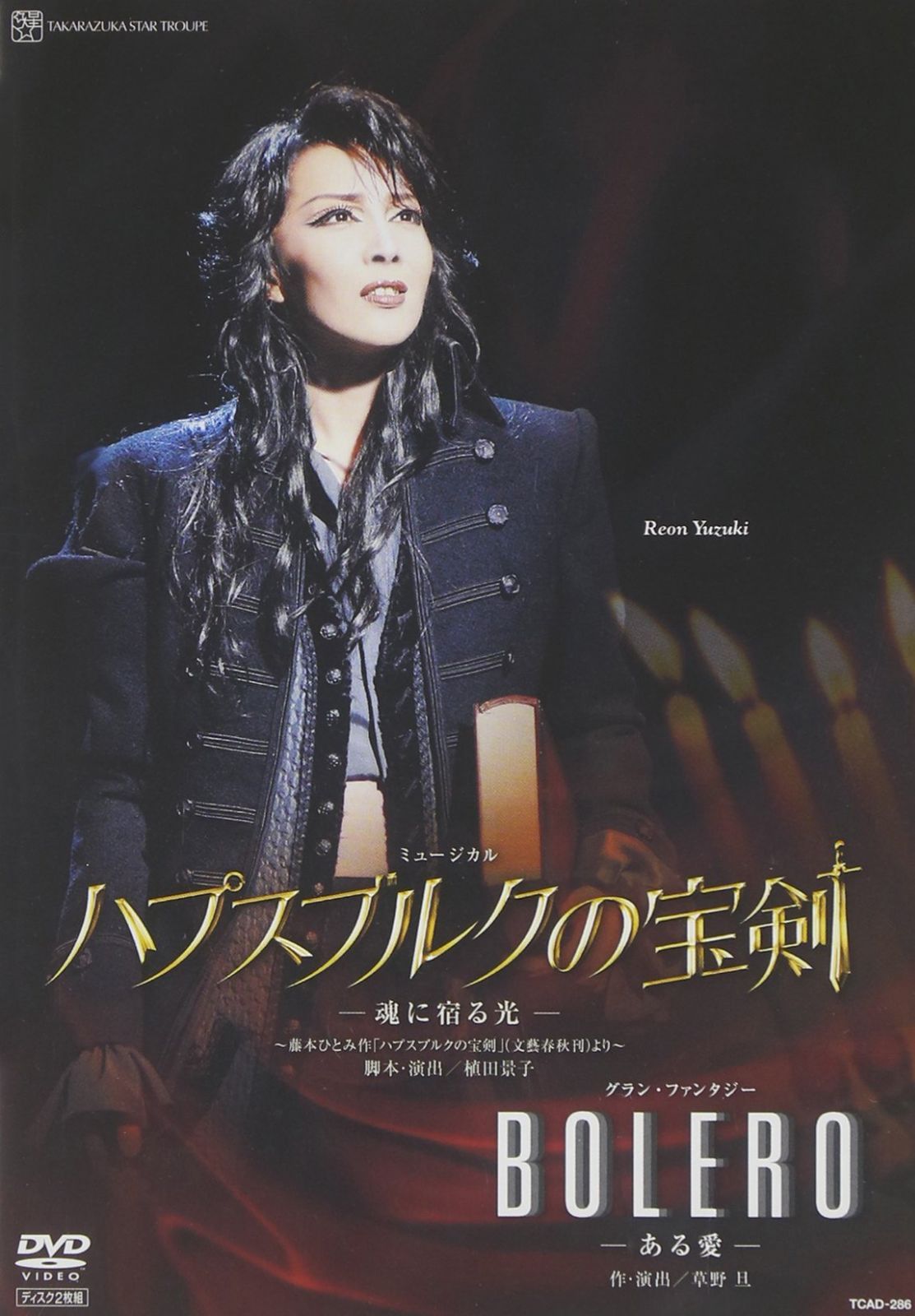 『ハプスブルクの宝剣』『BOLERO』 [DVD] 宝塚歌劇団(中古)