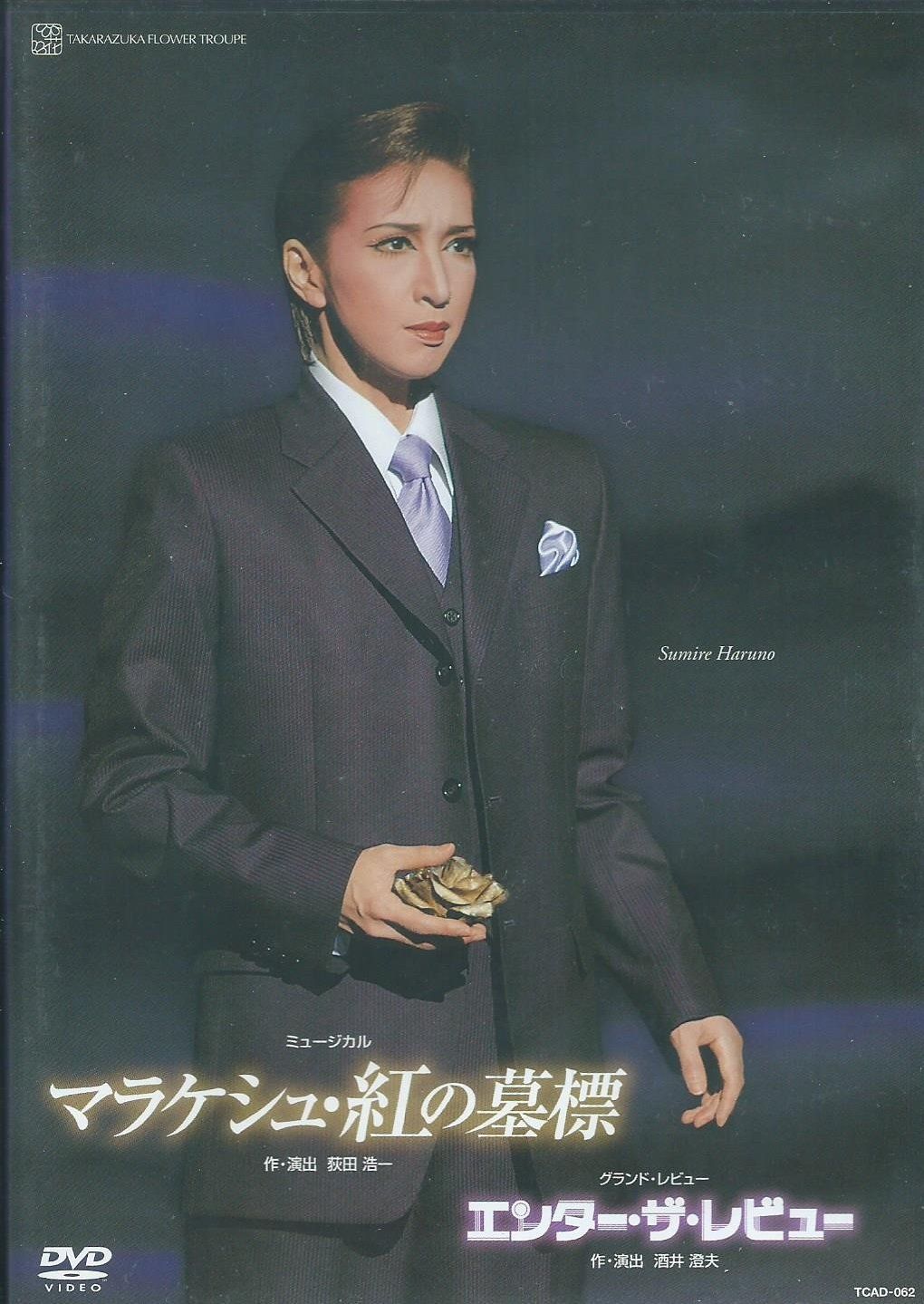 『マラケシュ・紅の墓標』『エンター・ザ・レビュー』 [DVD] 宝塚歌劇団(中古) 4,166円