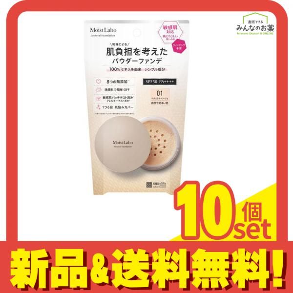 モイストラボ ミネラルファンデーション 01 ナチュラルベージュ 5.5g 10個セット まとめ売り