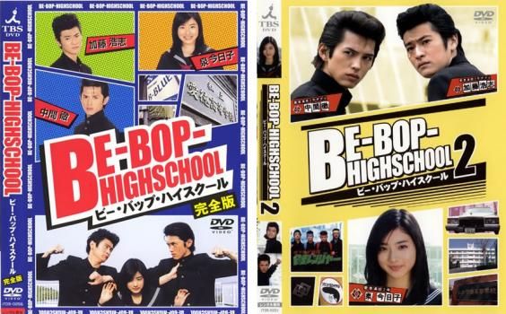 BE-BOP-HIGHSCHOOL ビー・バップ・ハイスクール 2004年・2005年(2枚