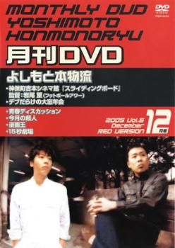 月刊DVD よしもと本物流 青版 2006 3月号 Vol.9 [レンタル落ち] Amazon.co.jp: 月刊よしもと本物流 2006.3月号 赤版 [DVD] : DVD