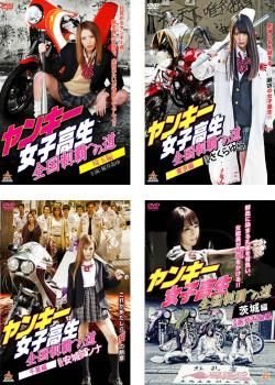 ヤンキー女子高生 全国制覇への道(4枚セット)埼玉編、東京編、千葉編、茨城編【全巻 邦画 中古 DVD】ケース無:: レンタル落ち
