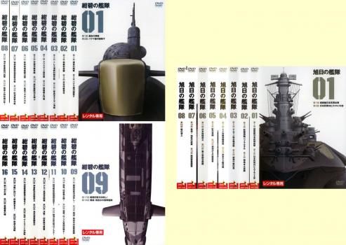 紺碧の艦隊 + 旭日の艦隊(24枚セット)紺碧 全16巻 + 旭日 全8巻【全巻セット アニメ 中古 DVD】ケース無:: レンタル落ち 31,187円