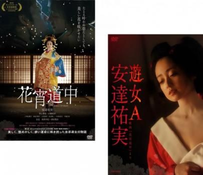花宵道中、 安達祐実 遊女A 映画「花宵道中」より(2枚セット)【全巻 邦画 中古 DVD】ケース無:: レンタル落ち