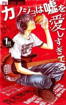 カノジョは嘘を愛しすぎてる 全 22 巻 完結 セット レンタル用【全巻セット コミック・本 中古 Comic】レンタル落ち