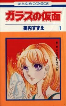 ガラスの仮面(49冊セット)第 1～49 巻 レンタル用【全巻 コミック・本 中古 Comic】レンタル落ち