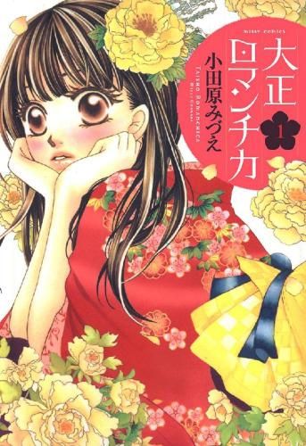大正ロマンチカ(23冊セット)全 22 巻 完結 + 番外編 レンタル用【全巻セット コミック・本 中古 Comic】レンタル落ち