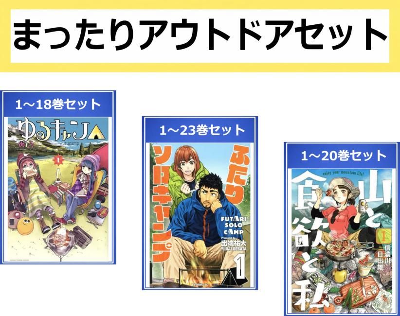 まったりアウトドアセット(61冊セット)ゆるキャン△ 第 1～18 巻 + ふたりソロキャンプ 第 1～23 巻 + 山と食欲と私 第 1～20 巻 レンタル