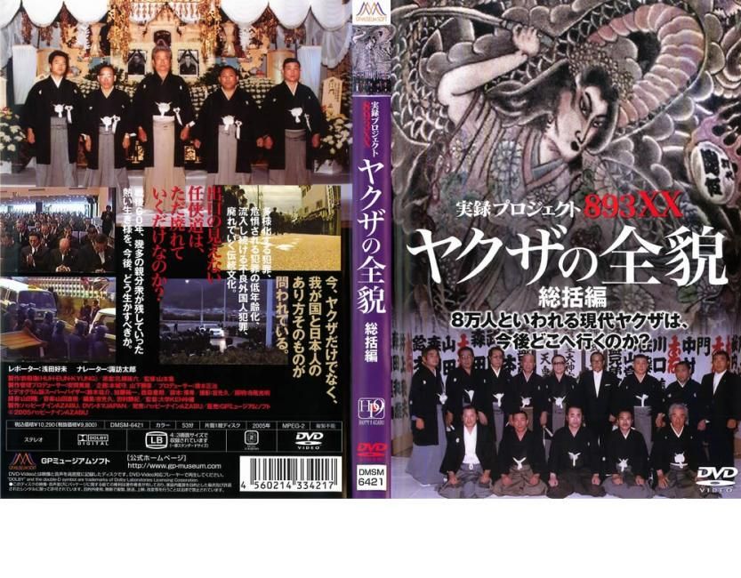 訳あり】実録プロジェクト893XX ヤクザの全貌 総括編 ※ディスクのみ