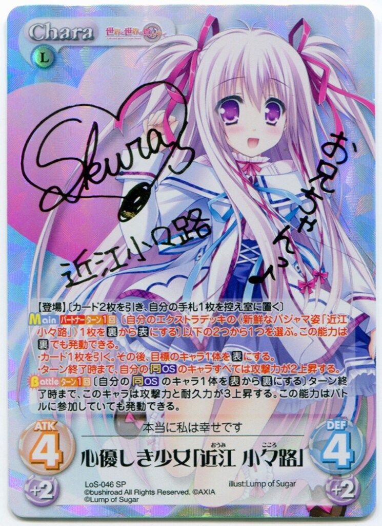 ブシロード ChaosTCG LOS-046SP 心優しき少女「近江 小々路」 サイン 6,756円