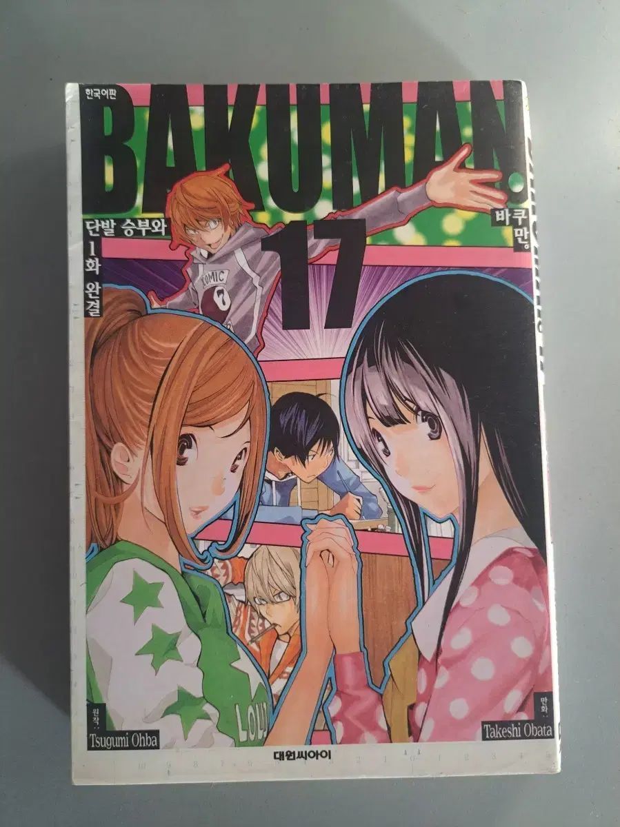 漫画 バクマン 12 巻 まとめ