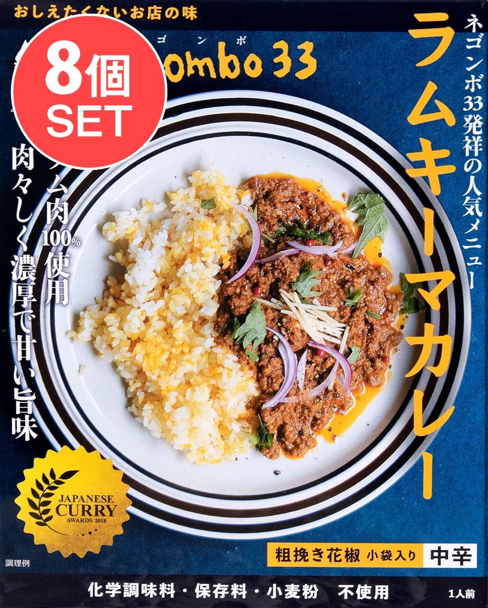 【送料無料・8個セット】ネゴンボ33監修　ラムキーマカレー / セット レトルトカレー 中辛 キーマカレー ラム n