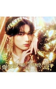 CD／M!LK／【CD+BD+トレカ】爆裂愛してる/好きすぎて滅! VOS限定山中柔