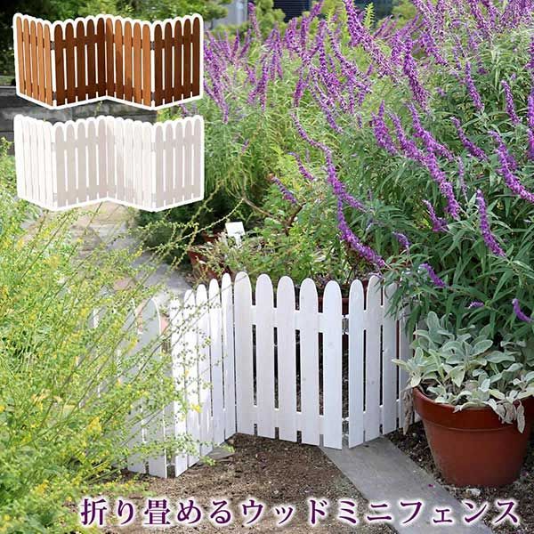 折り畳めるウッドミニフェンス　1枚組【送料無料　フェンス　木製　ガーデン　柵　パーテーション 仕切り　境界　園芸　庭 屋外 DIY 簡易設置】