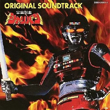 【中古】アニメ系CD TVサントラ / 宇宙刑事シャリバン オリジナル・サウンドトラック
