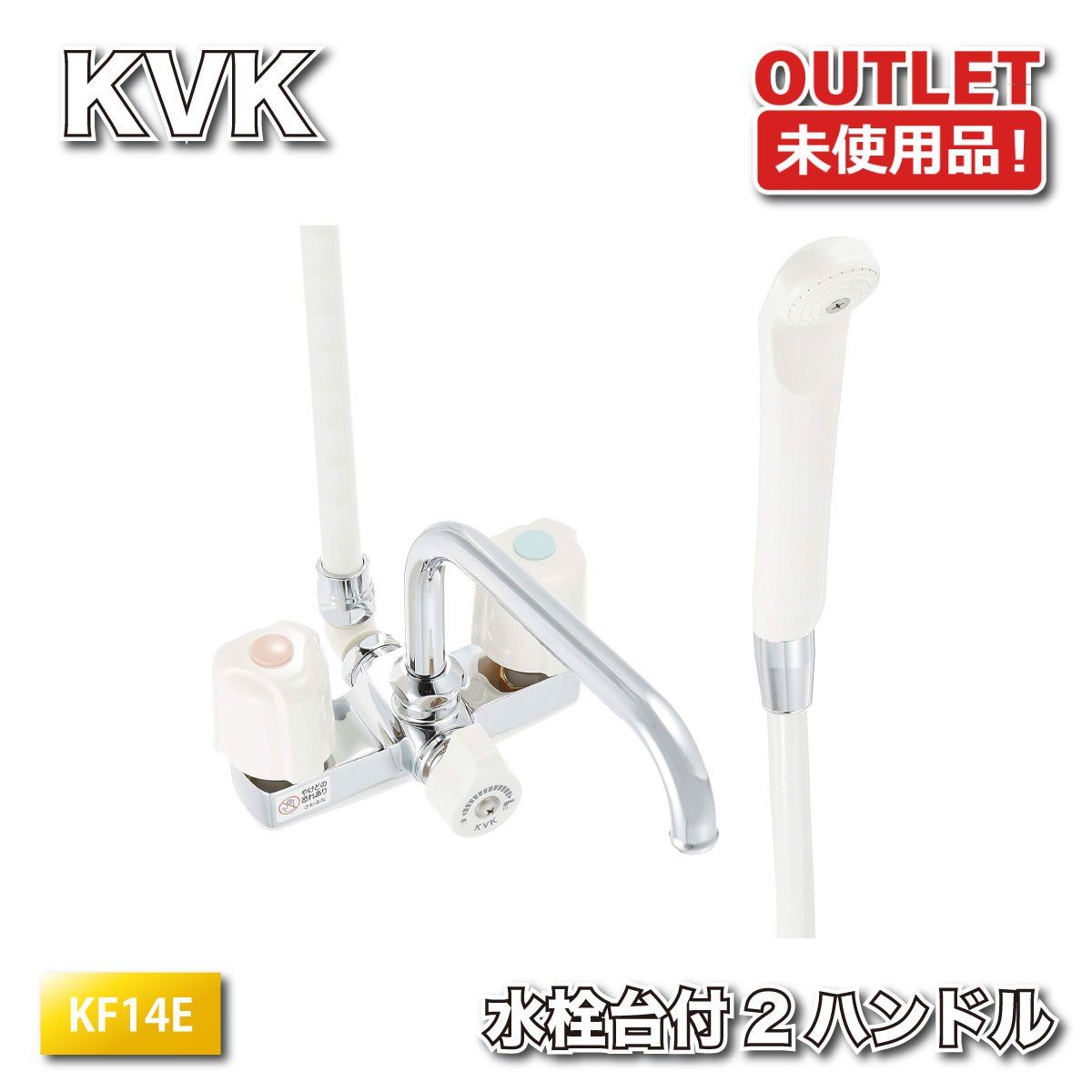 ＜KVK＞水栓　台付２ハンドル　デッキ形2ハンドルシャワー（型番：KF14E）浴室用水栓 バス水栓 交換 リフォーム【未使用アウトレット品】