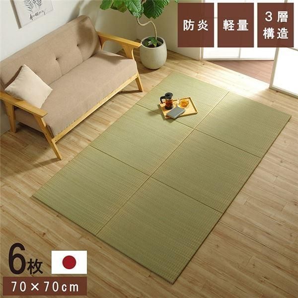 置き畳 ユニット畳 和室 3層 約70×70×1.5cm 6枚組 防炎 軽量 い草 日本製 国産 置きたたみ