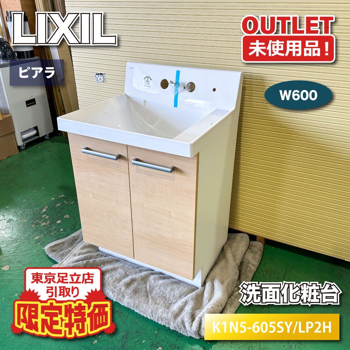 東京足立店引取り限定特価》＜LIXIL＞洗面化粧台 ピアラ W600【未使用 