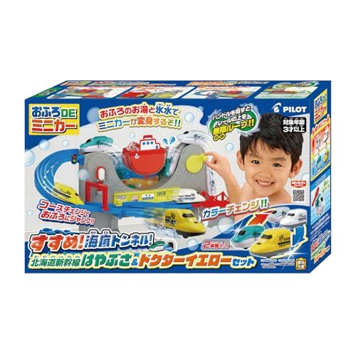 パイロット おふろDEミニカー すすめ! 海底トンネル! 北海道新幹線はやぶさ&ドクターイエローセット 3歳以上 知育 プレゼント 鉄道 電車ma ff6a1290