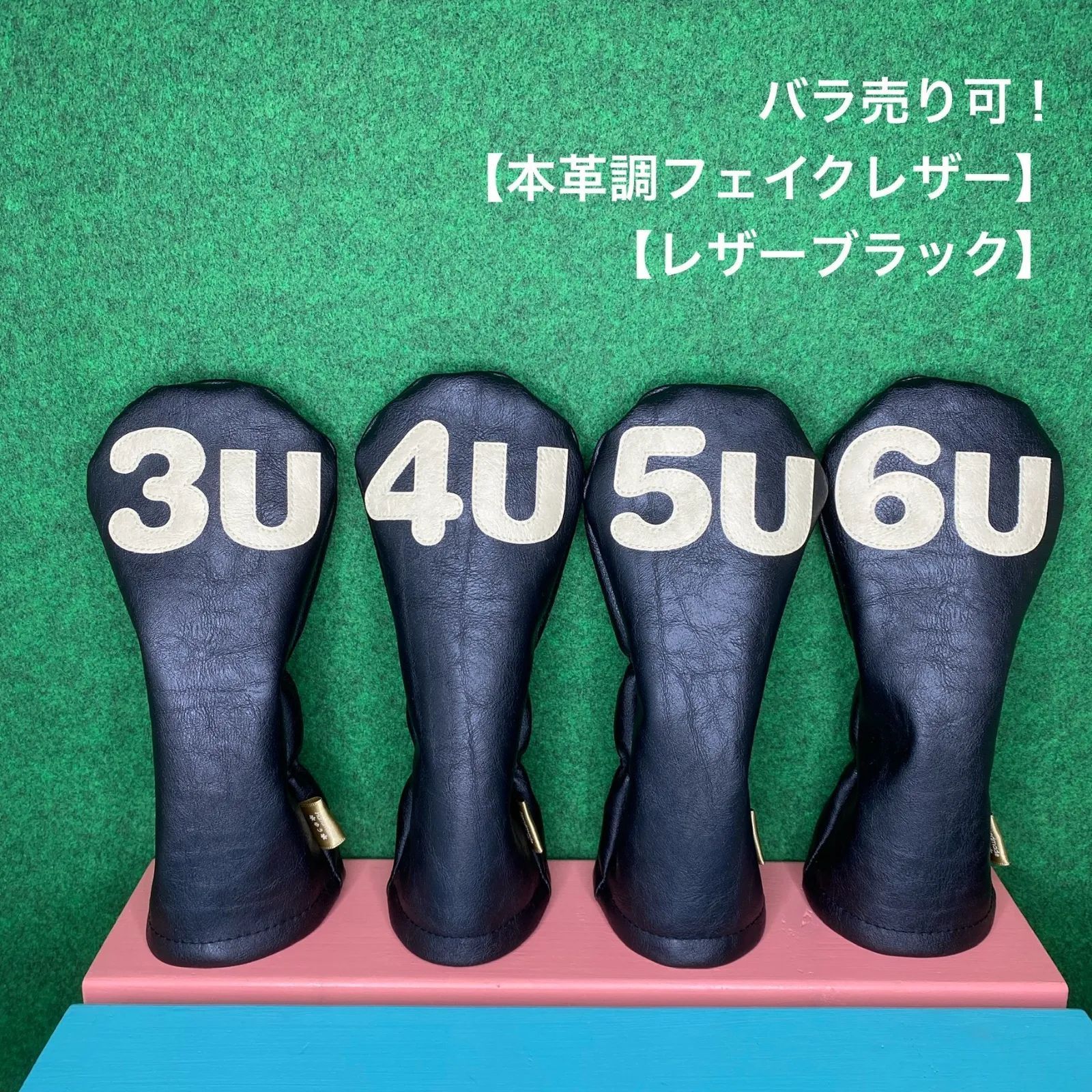 バラ売り可！【ユーティリティ用 / 本革調フェイクレザー/レザーブラック】ハンドメイド ヘッドカバー 合皮 UT用