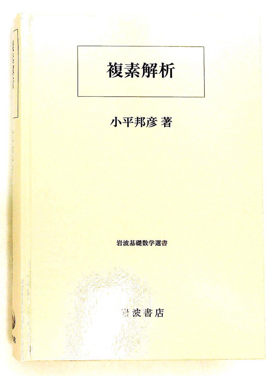 複素解析 (基礎数学選書) 小平 邦彦 岩波書店