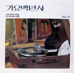 歌謡百年史 Vol 19 -パク・ジェラン/チェ・ヒジュン/イン・スニ/パン・ジュヨン/ミョン・グクファン 4,332円