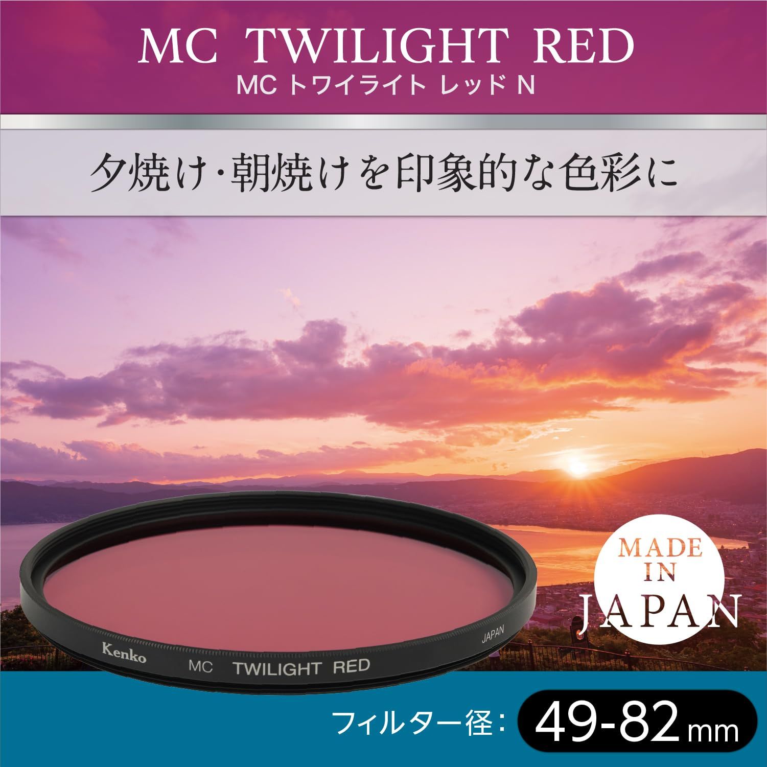 新品 ケンコー(Kenko) 色彩強調フィルター MC トワイライトレッド N 