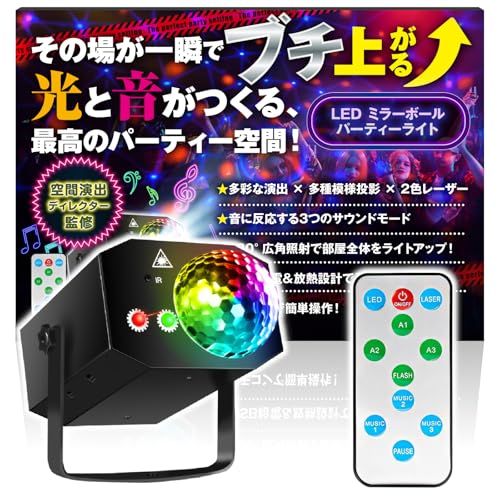 ミラーボール 【空間演出ディレクター監修】 LED ディスコライト レーザーライト 音楽連動 リモコン付 USB給電 プロジェクションマッピング ステージライト RGB多色 パーティー 舞台照明 B:模様投影タイプ 国内発送 0eec80e3