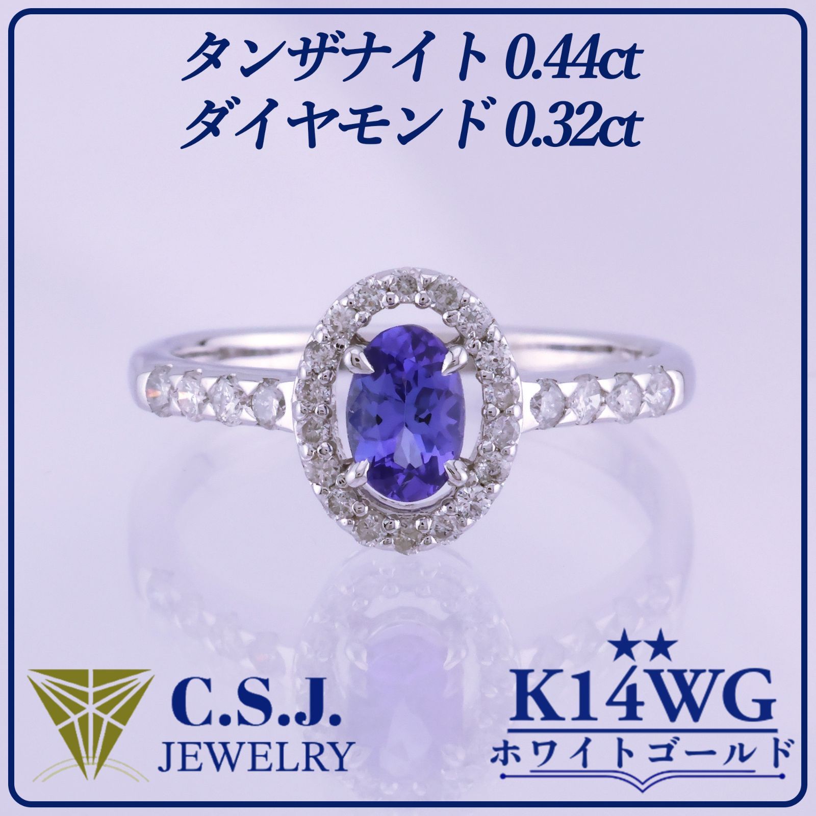 《参考定価235,950円！》 K14WG ホワイトゴールド タンザナイト 0.44ct ダイヤモンド 0.32ct リング 指輪 12号 ジュエリー アクセサリー オーバルカット メレダイヤモンド 取巻きダイヤモンド ベロア調ケース付き