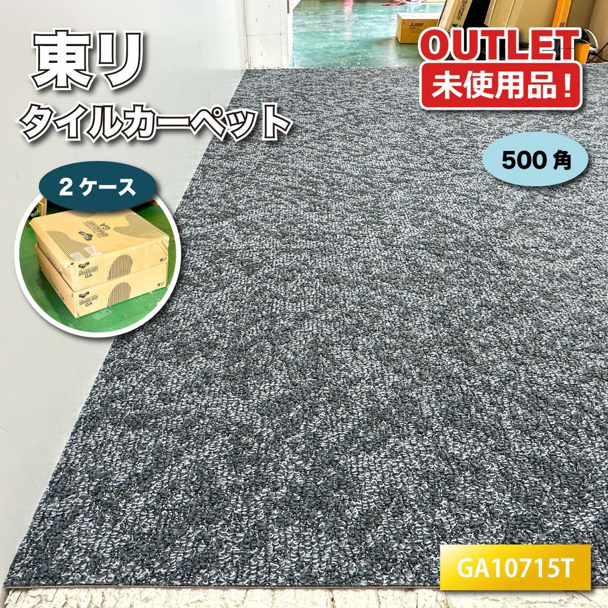 ＜東リ＞タイルカーペット シャインマーブル（型番：GA10715T）【未使用アウトレット品】2ケース