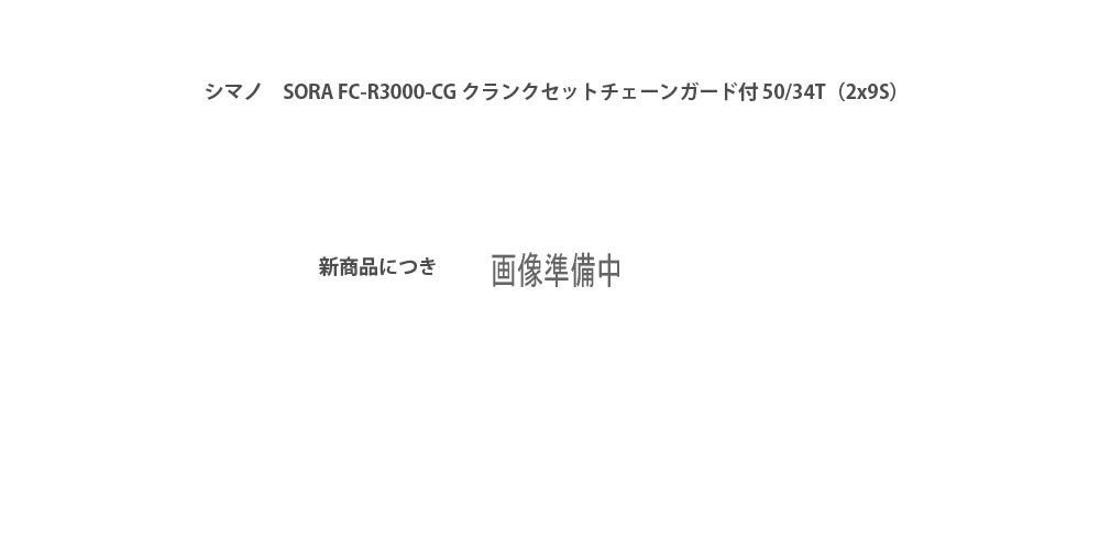 新品 シマノ クランクセット FC-R3000 50×34T 165mm 9S チェーンガード付属 BB別売 SORA(ソラ) EFCR3000AX04C