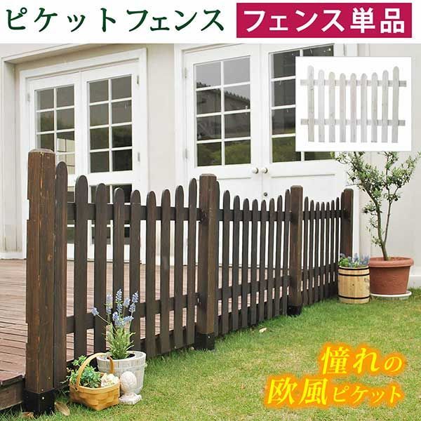 ピケットフェンス U型(フェンス単品販売)フェンス 木製フェンス ピケフェンス 天然木製 ガーデンフェンス ガーデニング 枠 柵 仕切り 目隠し 境目 クラシカル アンティーク トレリス ベランダ つる 薔薇 バラ 朝顔 園芸 ラティス